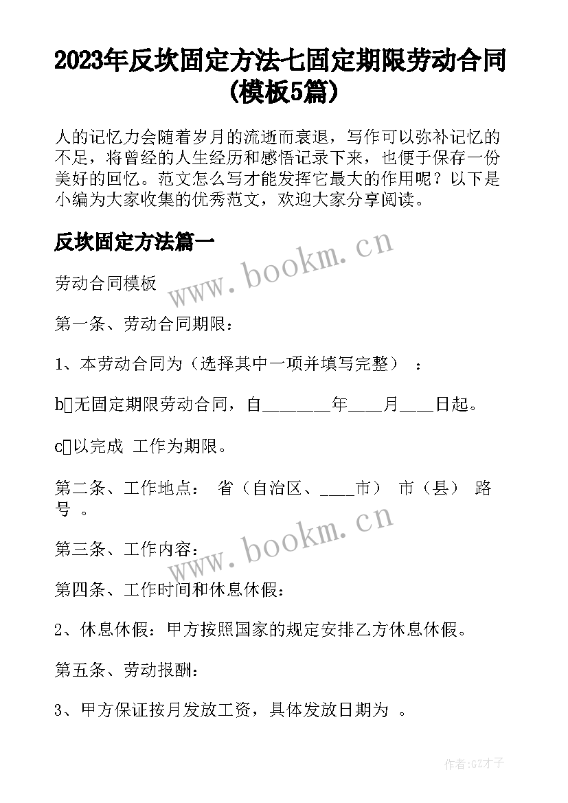 2023年反坎固定方法 七固定期限劳动合同(模板5篇)