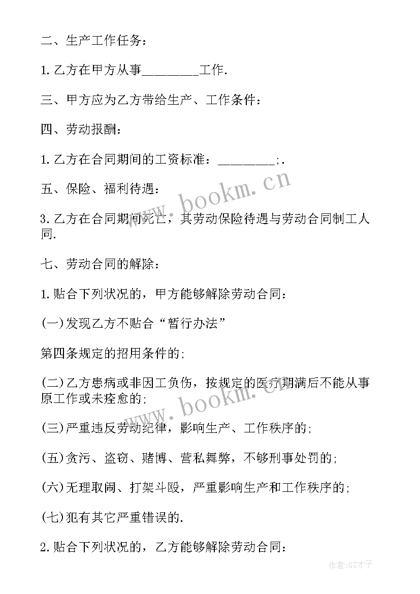 2023年反坎固定方法 七固定期限劳动合同(模板5篇)