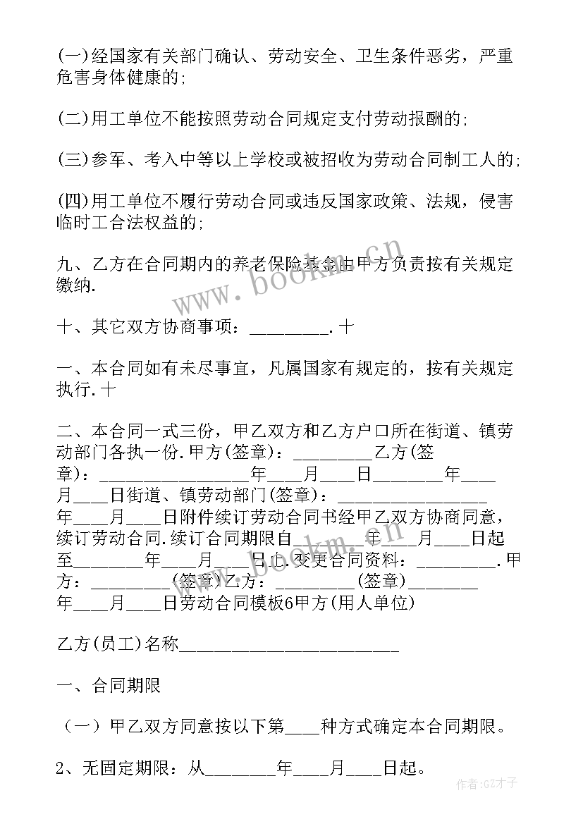 2023年反坎固定方法 七固定期限劳动合同(模板5篇)