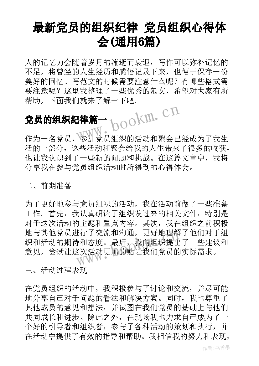 最新党员的组织纪律 党员组织心得体会(通用6篇)