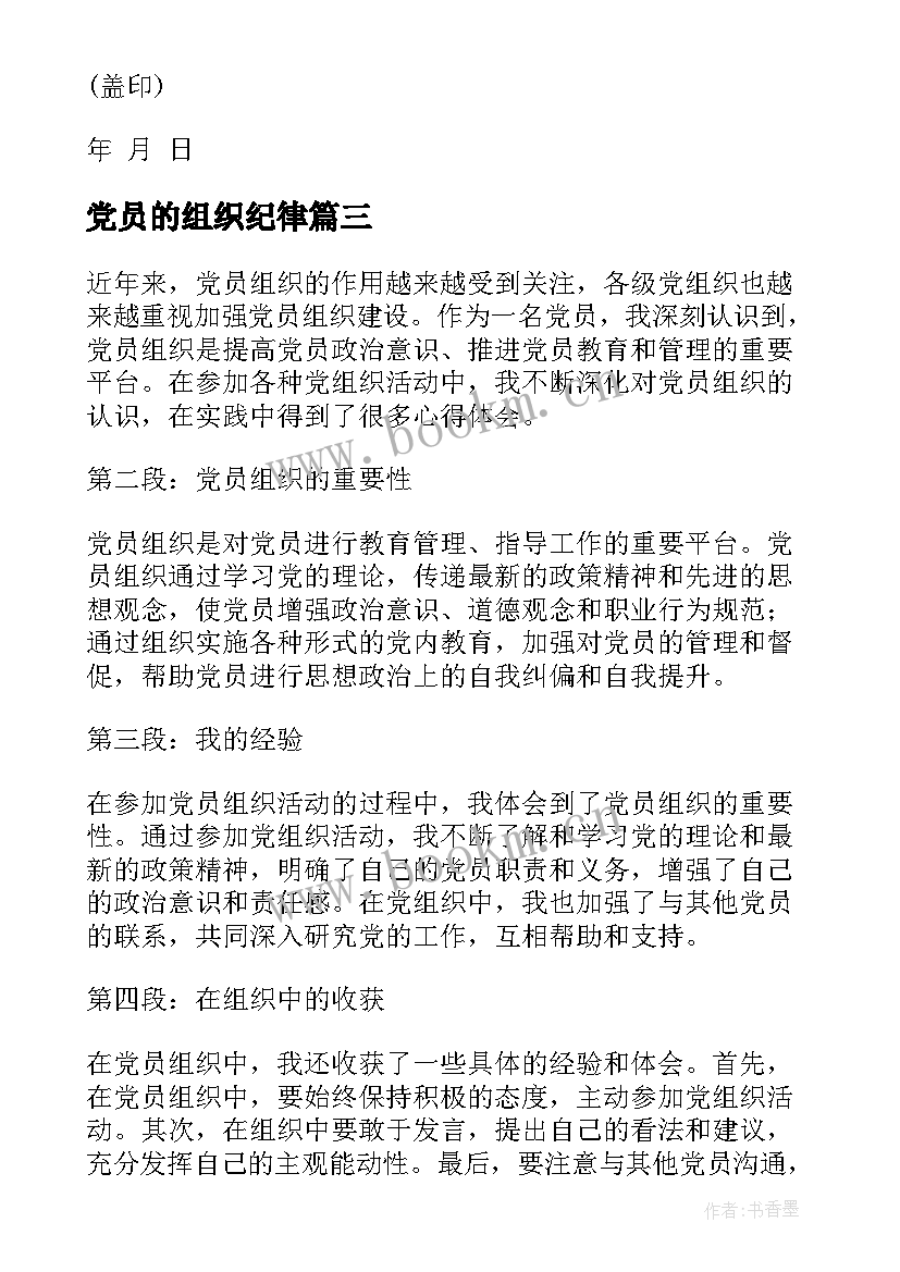 最新党员的组织纪律 党员组织心得体会(通用6篇)