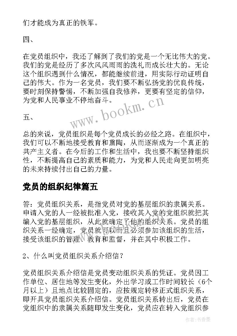 最新党员的组织纪律 党员组织心得体会(通用6篇)