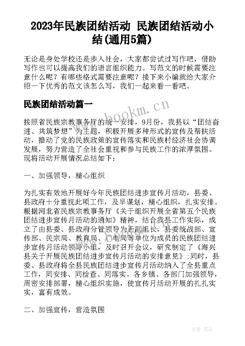 2023年民族团结活动 民族团结活动小结(通用5篇)