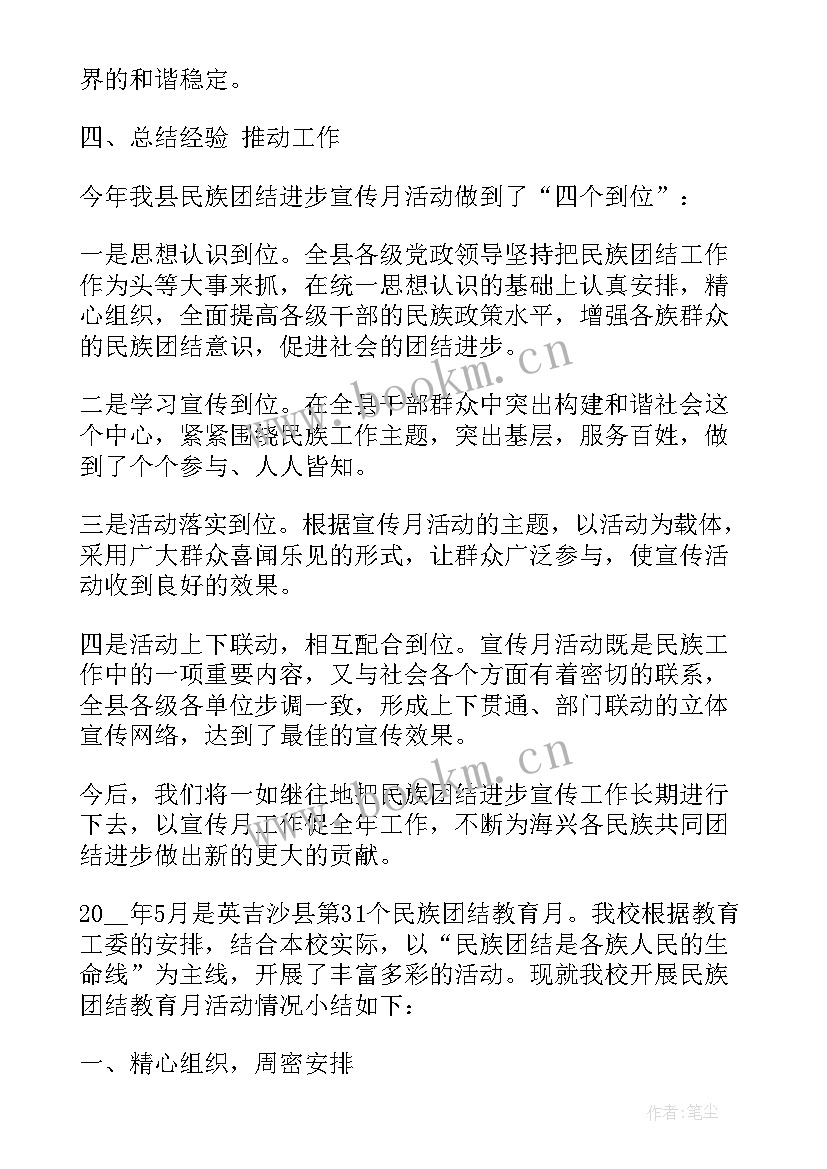 2023年民族团结活动 民族团结活动小结(通用5篇)