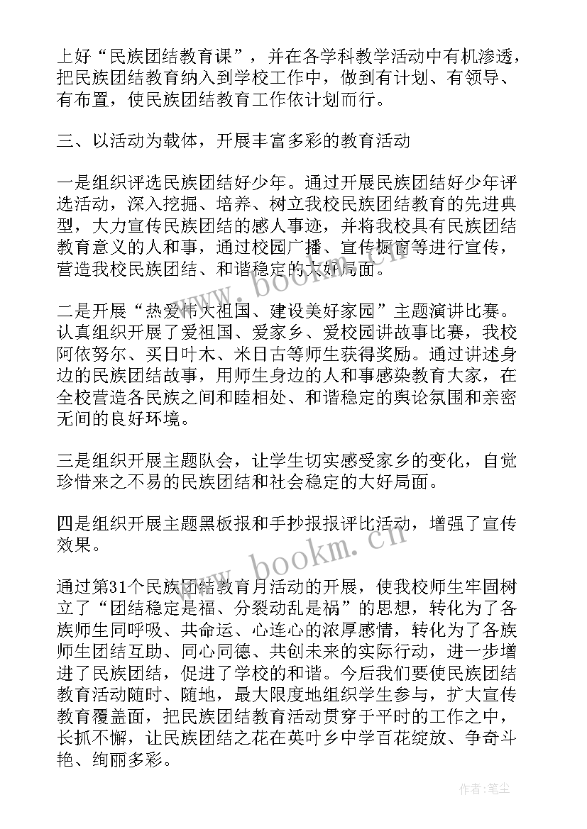 2023年民族团结活动 民族团结活动小结(通用5篇)