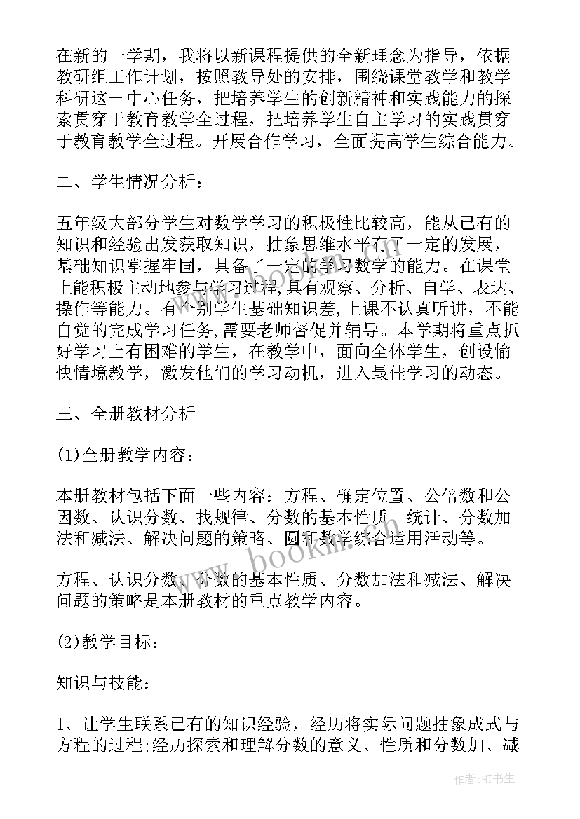 2023年小学五年级秋季班主任工作计划 小学五年级数学教学计划(模板5篇)