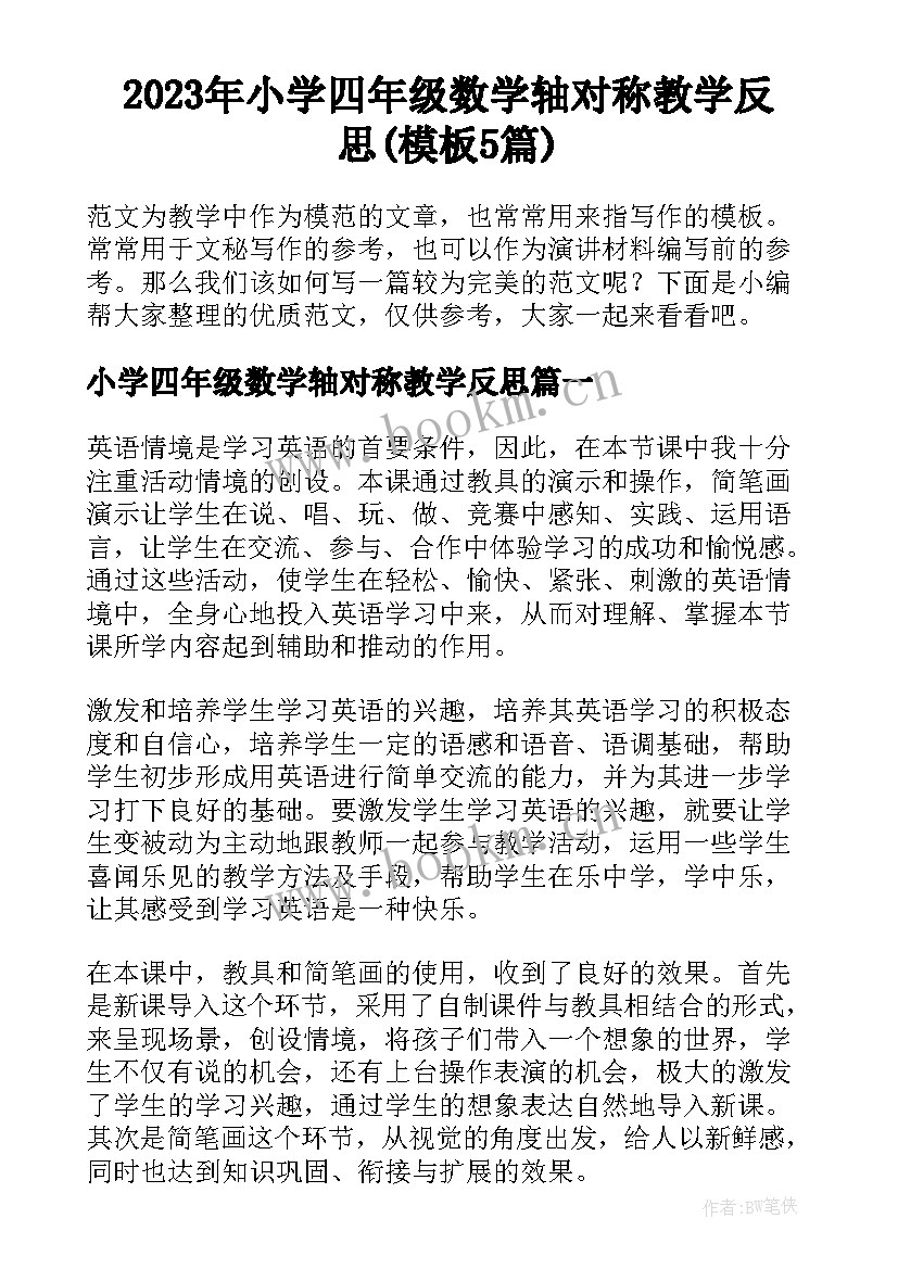 2023年小学四年级数学轴对称教学反思(模板5篇)