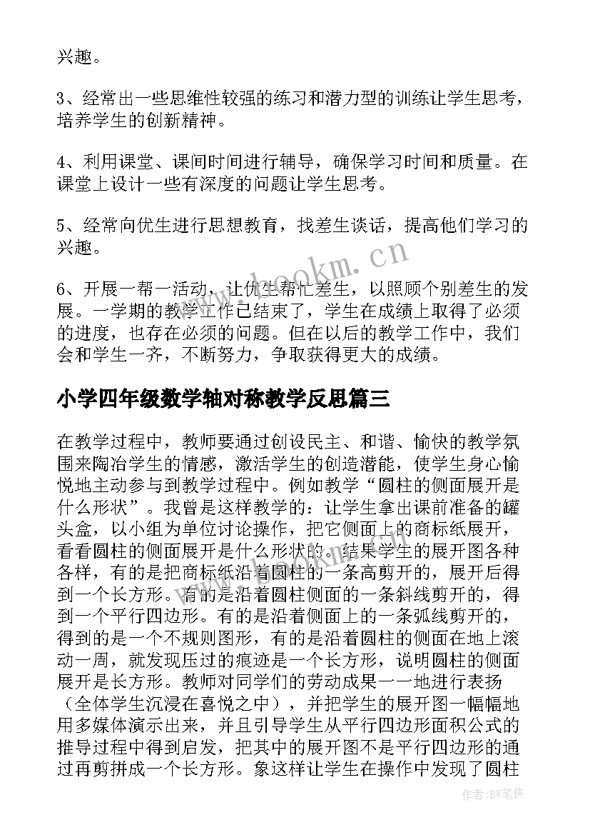 2023年小学四年级数学轴对称教学反思(模板5篇)