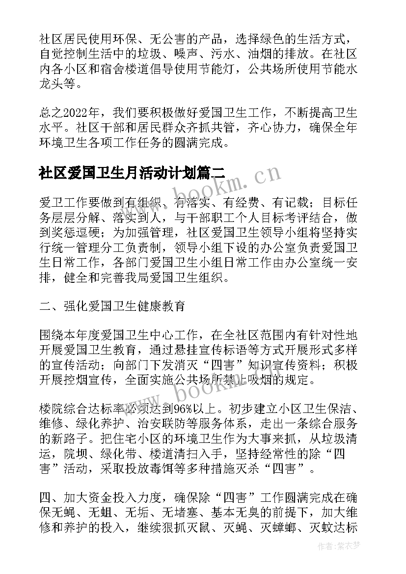 社区爱国卫生月活动计划 社区宣传爱国卫生活动方案(精选5篇)