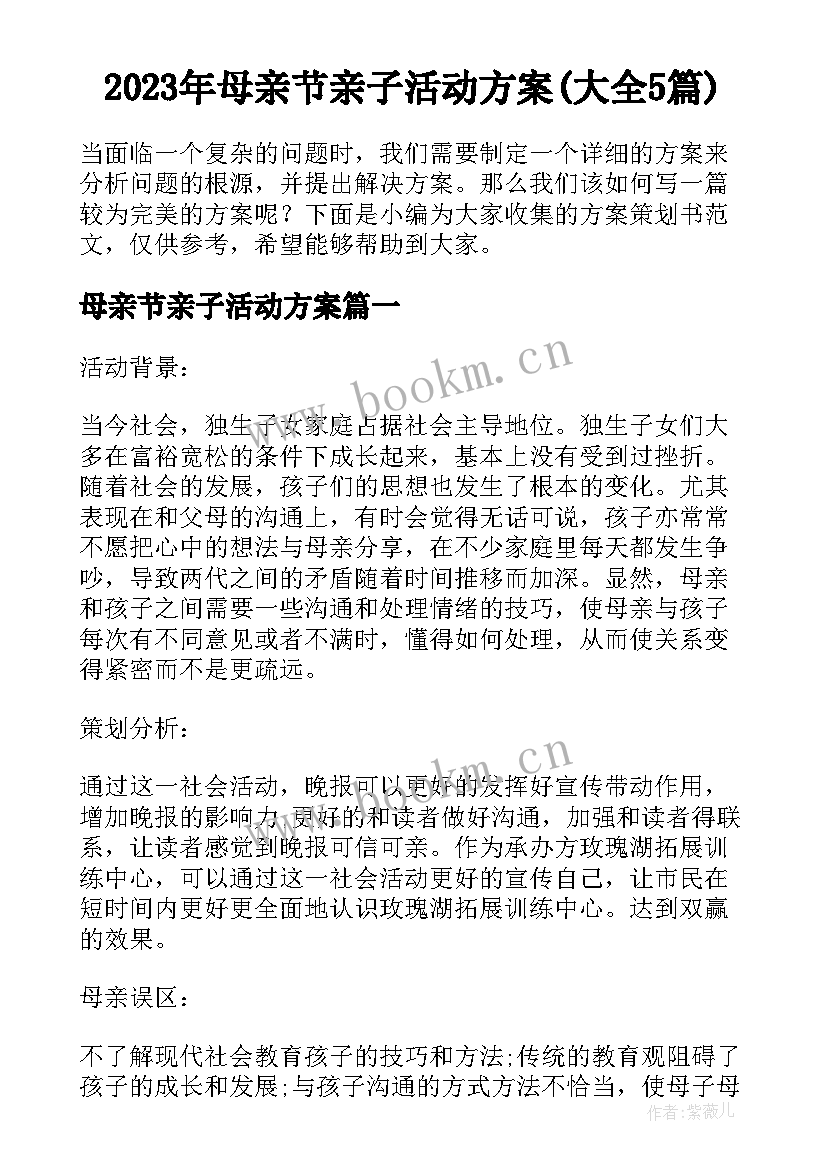 2023年母亲节亲子活动方案(大全5篇)