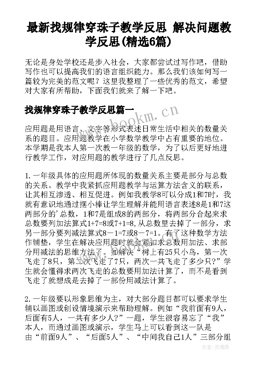 最新找规律穿珠子教学反思 解决问题教学反思(精选6篇)