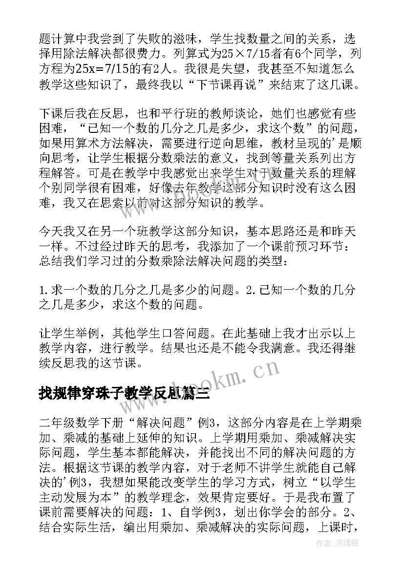 最新找规律穿珠子教学反思 解决问题教学反思(精选6篇)