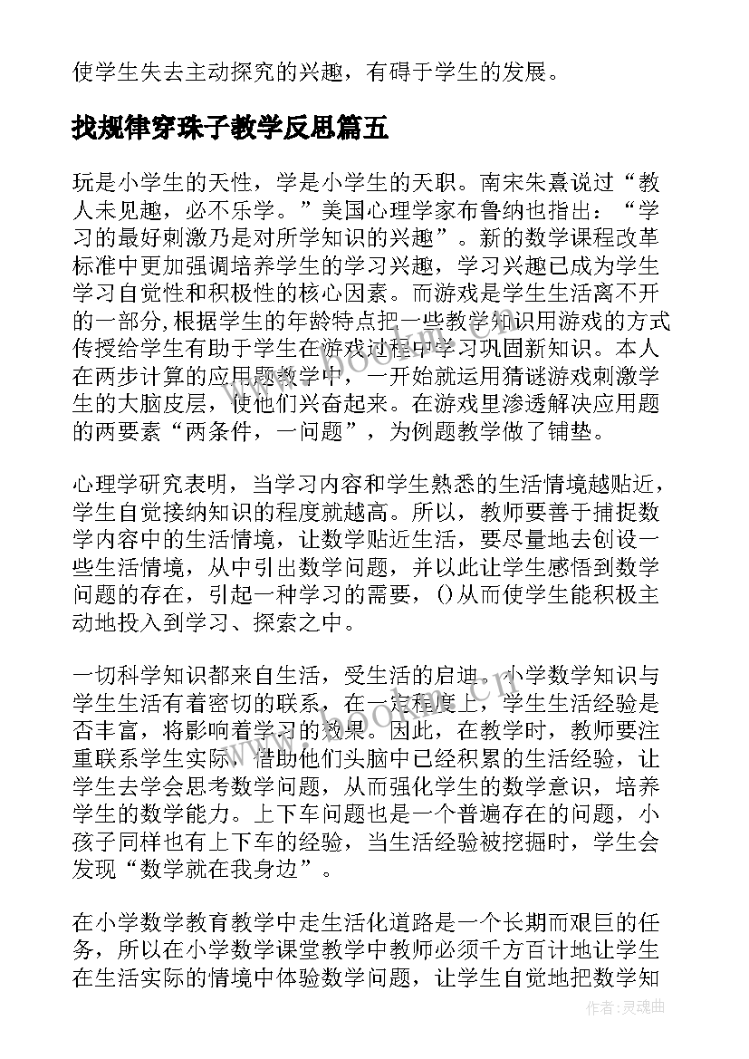 最新找规律穿珠子教学反思 解决问题教学反思(精选6篇)