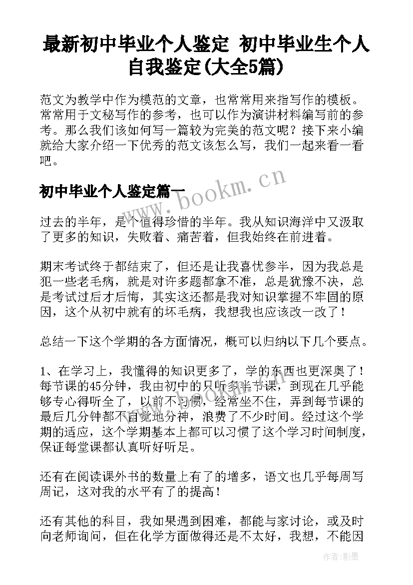 最新初中毕业个人鉴定 初中毕业生个人自我鉴定(大全5篇)