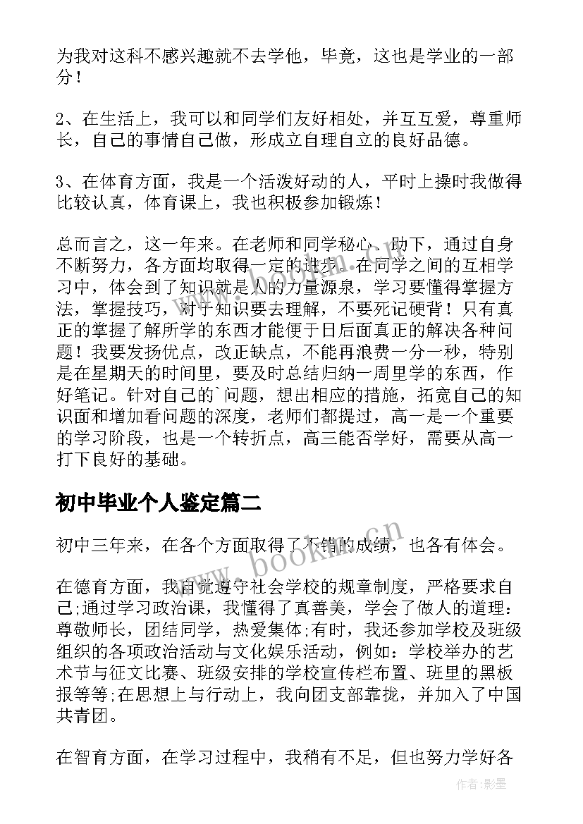 最新初中毕业个人鉴定 初中毕业生个人自我鉴定(大全5篇)