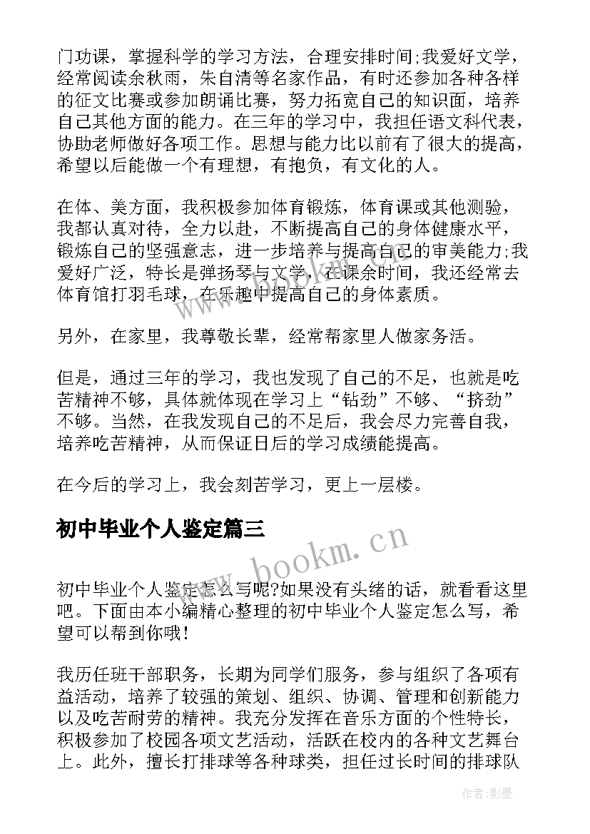 最新初中毕业个人鉴定 初中毕业生个人自我鉴定(大全5篇)