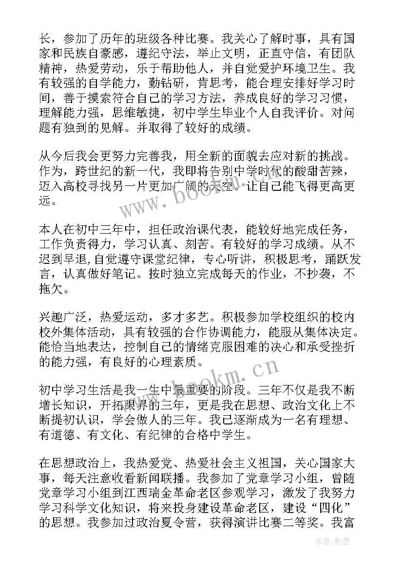 最新初中毕业个人鉴定 初中毕业生个人自我鉴定(大全5篇)