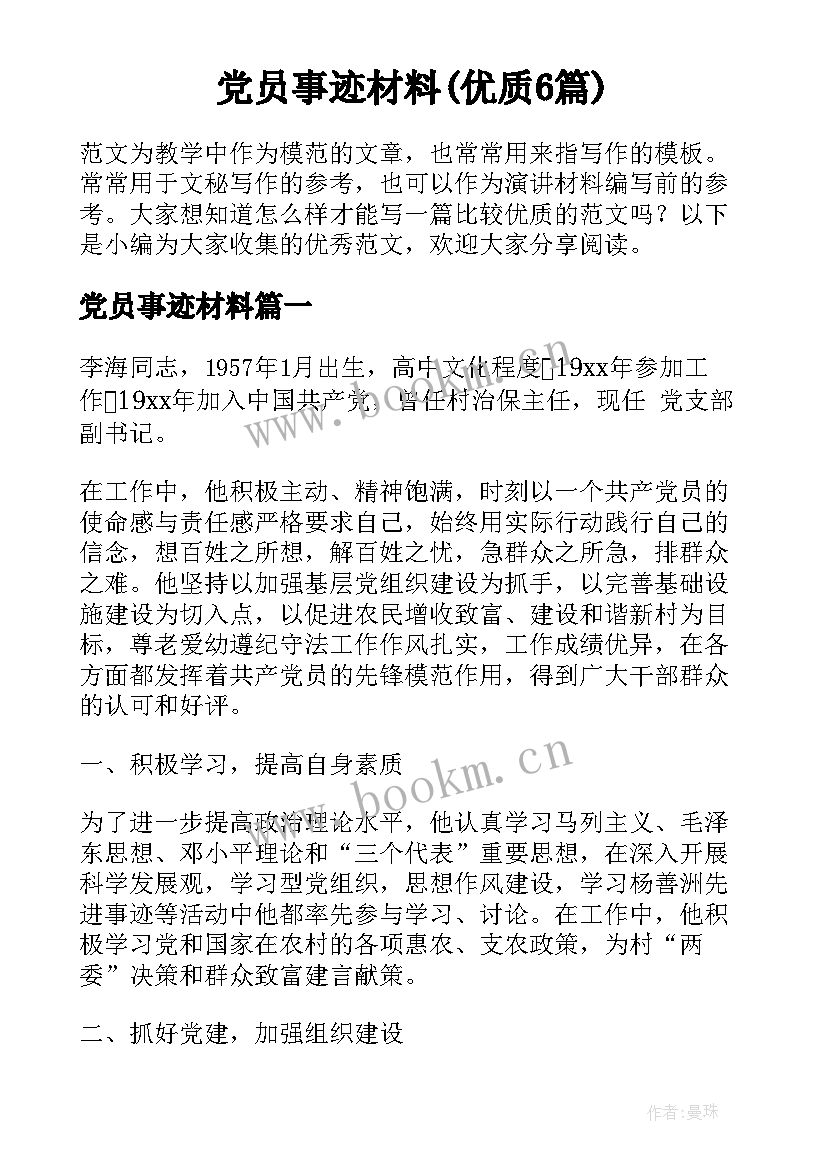 党员事迹材料(优质6篇)