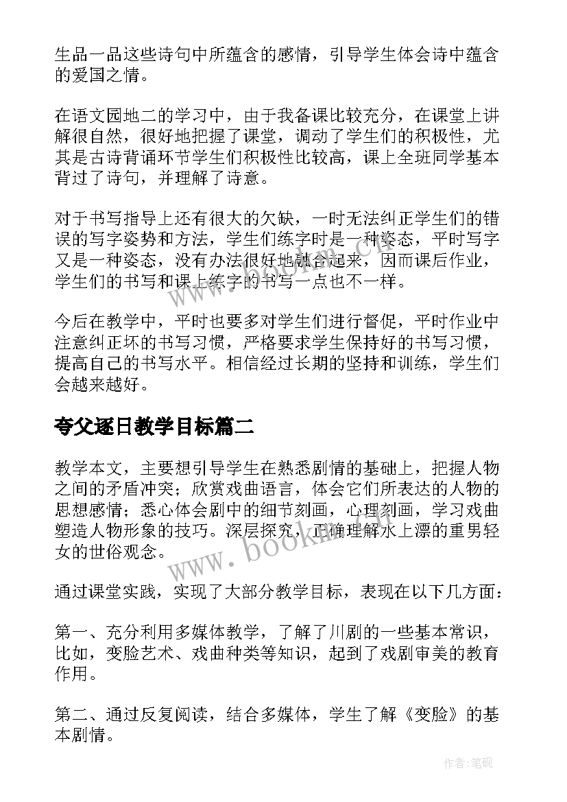 夸父逐日教学目标 语文教学反思(优质10篇)