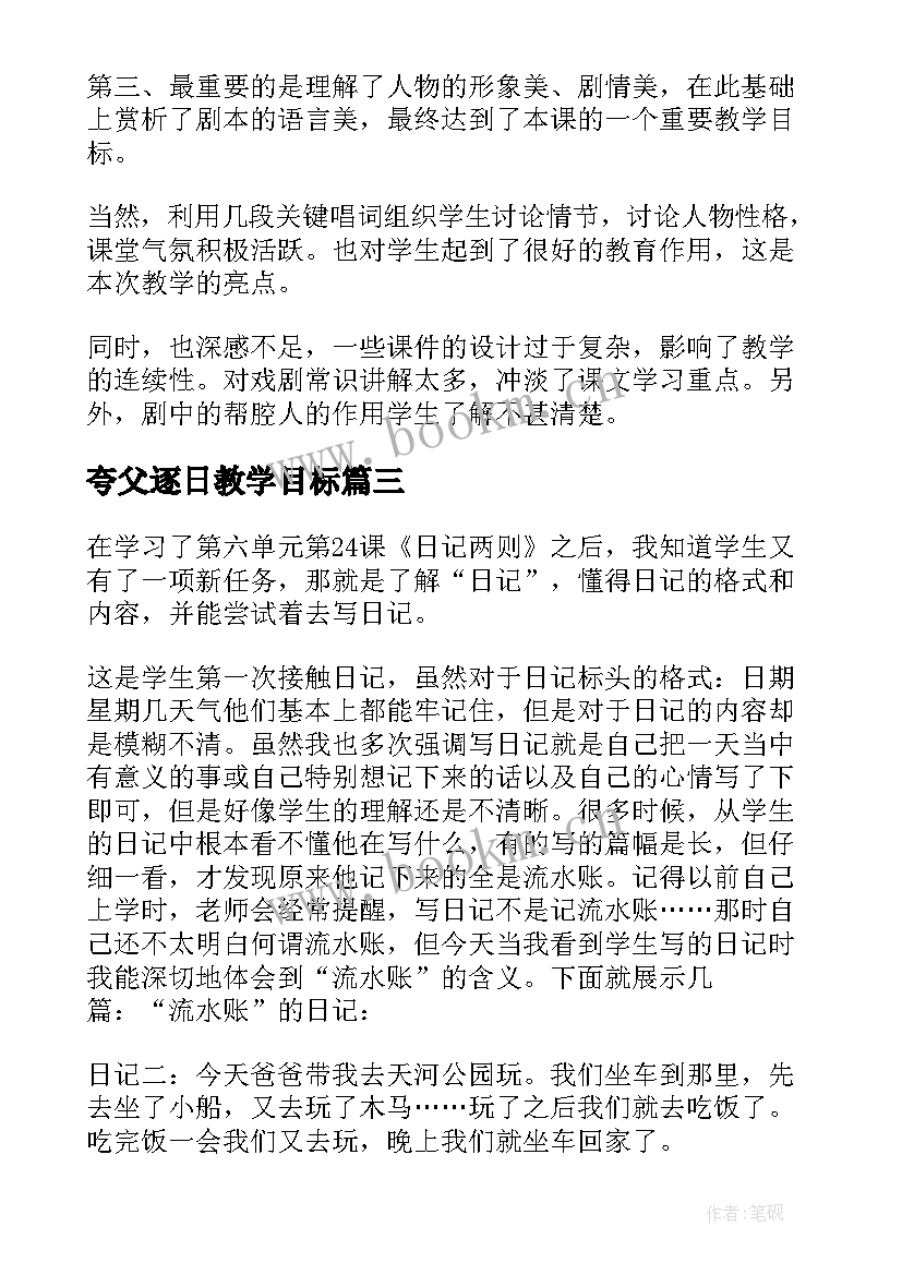 夸父逐日教学目标 语文教学反思(优质10篇)