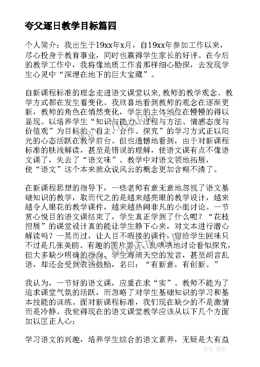 夸父逐日教学目标 语文教学反思(优质10篇)