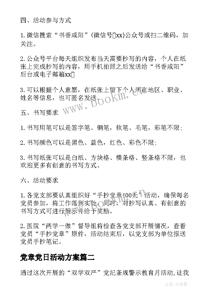 党章党日活动方案(汇总5篇)