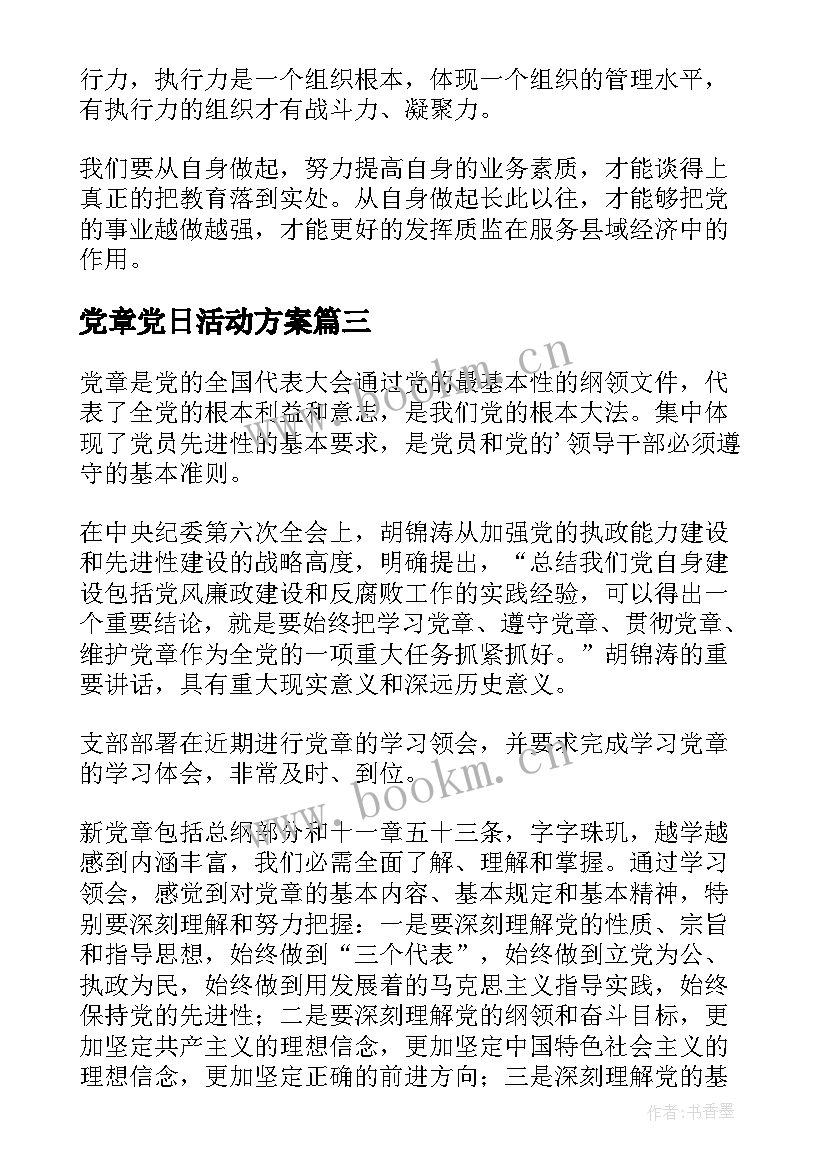 党章党日活动方案(汇总5篇)