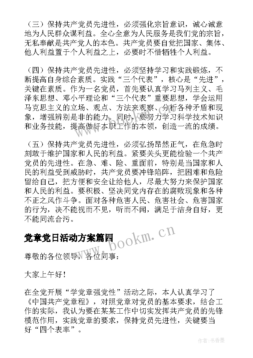 党章党日活动方案(汇总5篇)