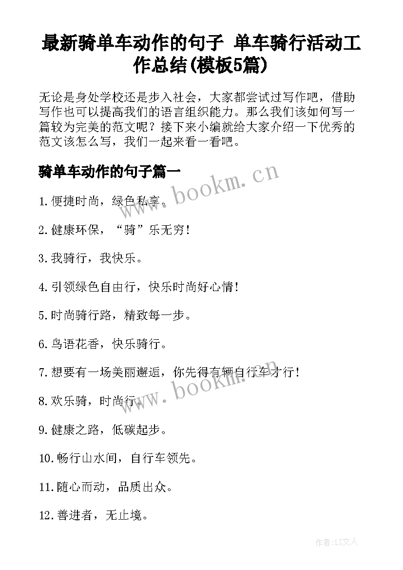 最新骑单车动作的句子 单车骑行活动工作总结(模板5篇)