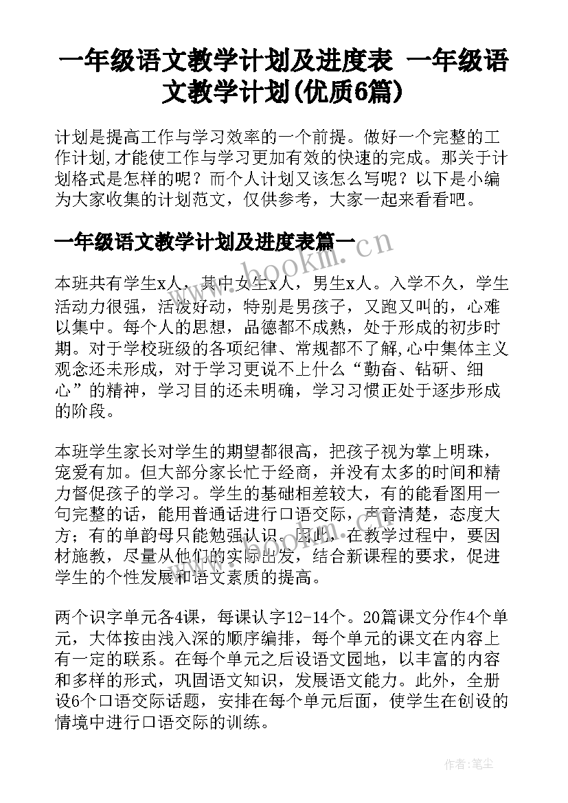 一年级语文教学计划及进度表 一年级语文教学计划(优质6篇)