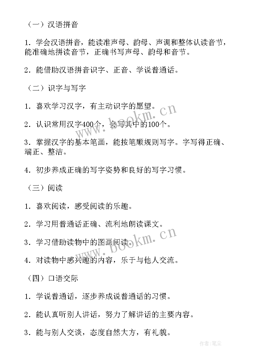 一年级语文教学计划及进度表 一年级语文教学计划(优质6篇)