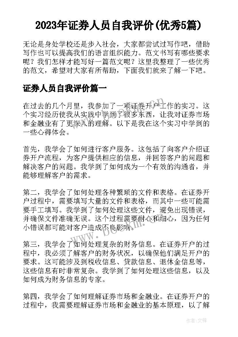 2023年证券人员自我评价(优秀5篇)