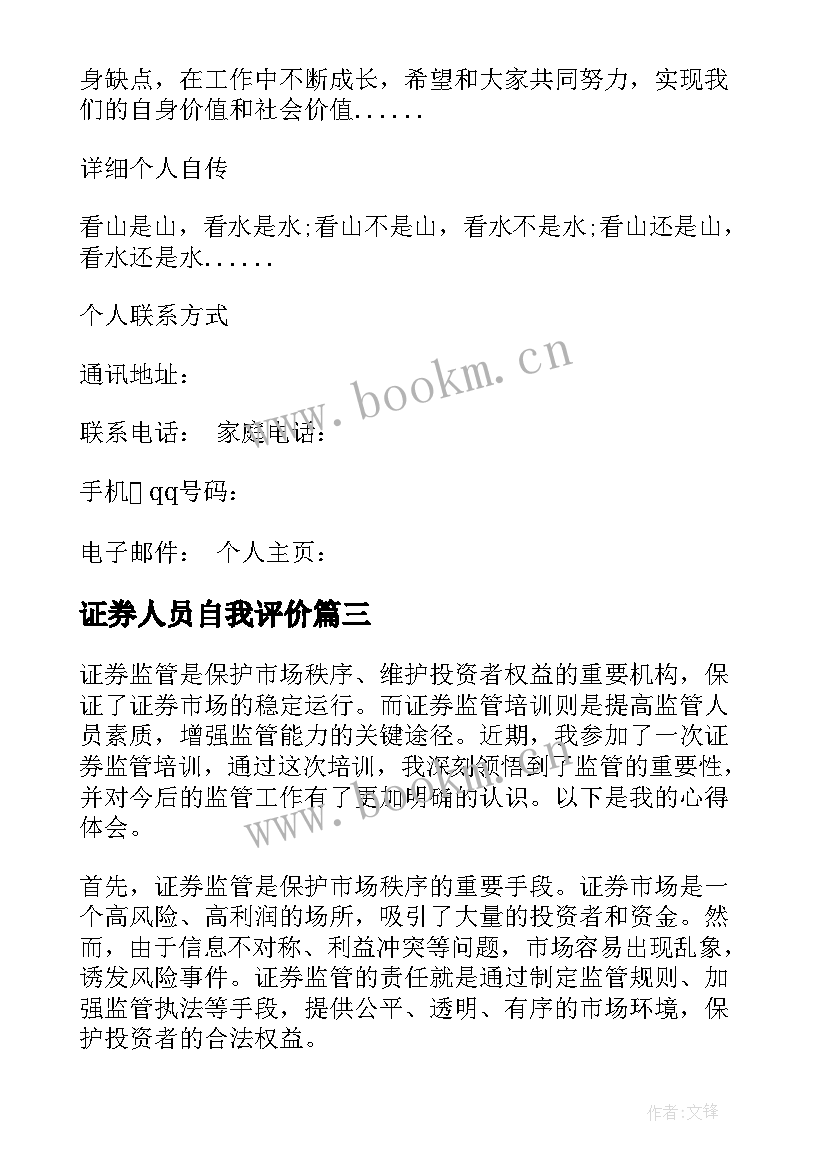 2023年证券人员自我评价(优秀5篇)