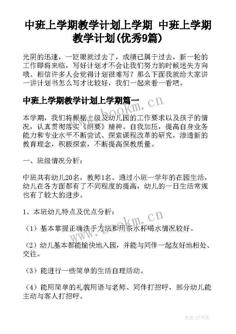 中班上学期教学计划上学期 中班上学期教学计划(优秀9篇)