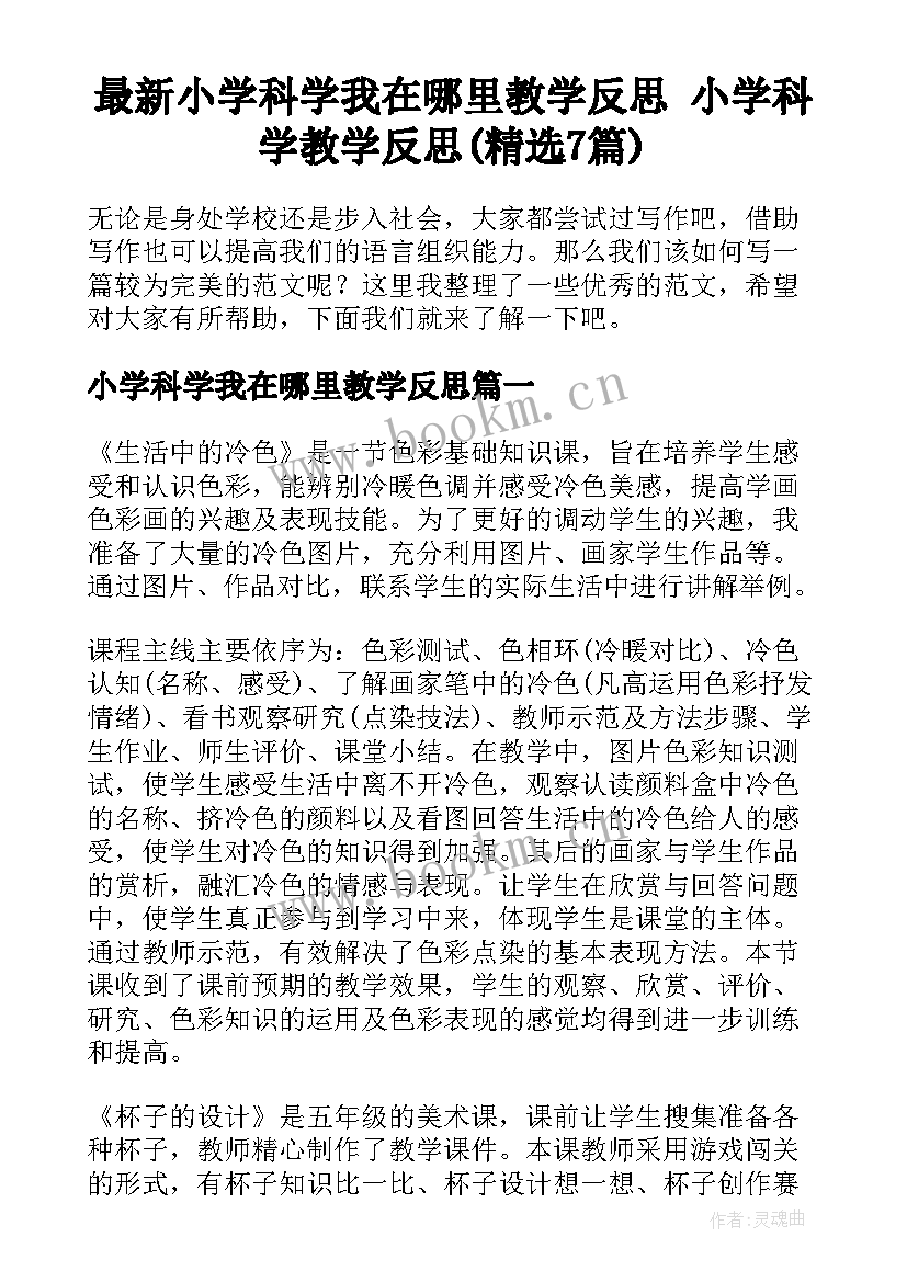 最新小学科学我在哪里教学反思 小学科学教学反思(精选7篇)