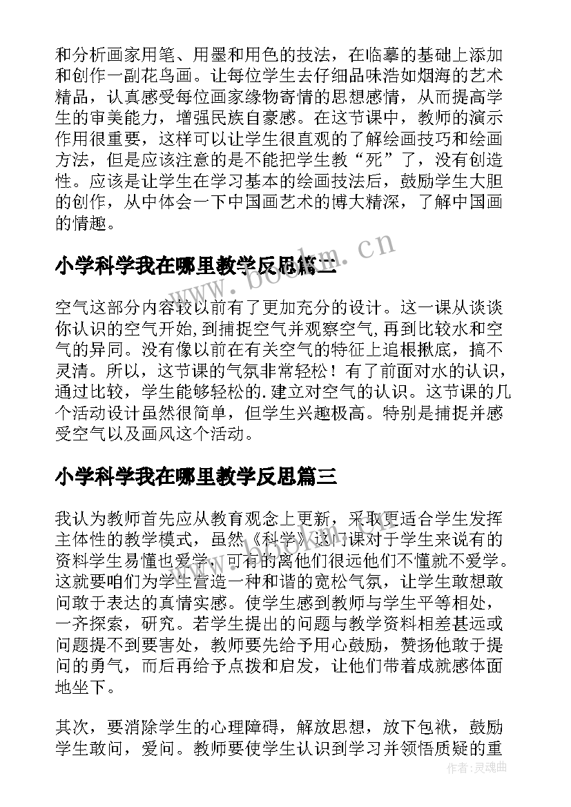 最新小学科学我在哪里教学反思 小学科学教学反思(精选7篇)