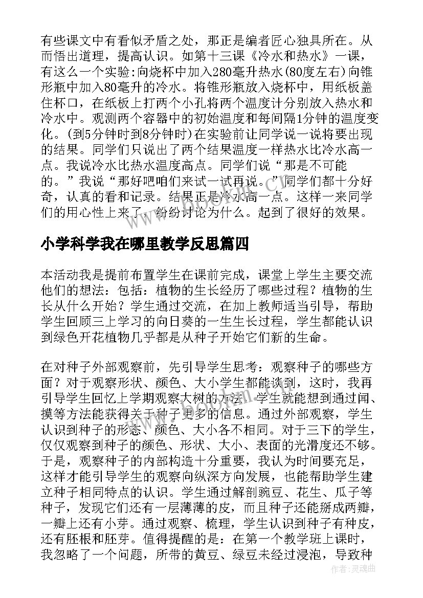 最新小学科学我在哪里教学反思 小学科学教学反思(精选7篇)