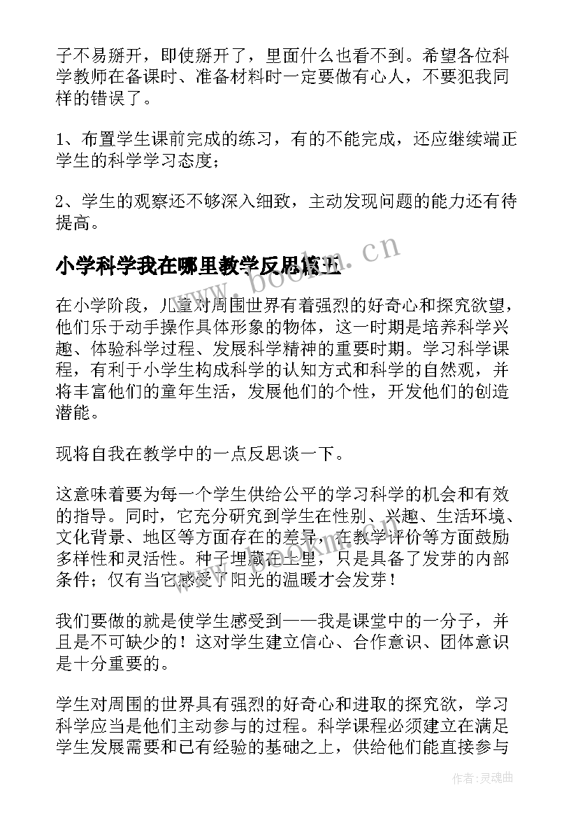 最新小学科学我在哪里教学反思 小学科学教学反思(精选7篇)