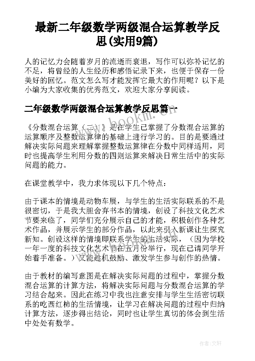 最新二年级数学两级混合运算教学反思(实用9篇)