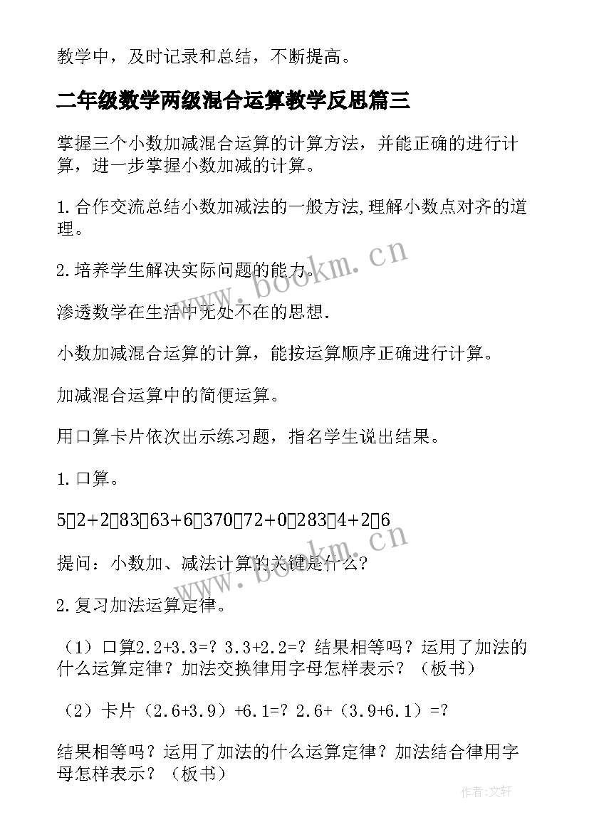 最新二年级数学两级混合运算教学反思(实用9篇)