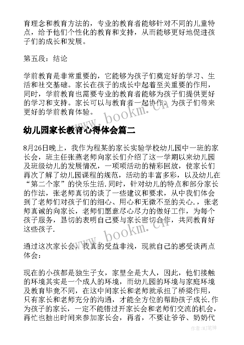 最新幼儿园家长教育心得体会(优质7篇)