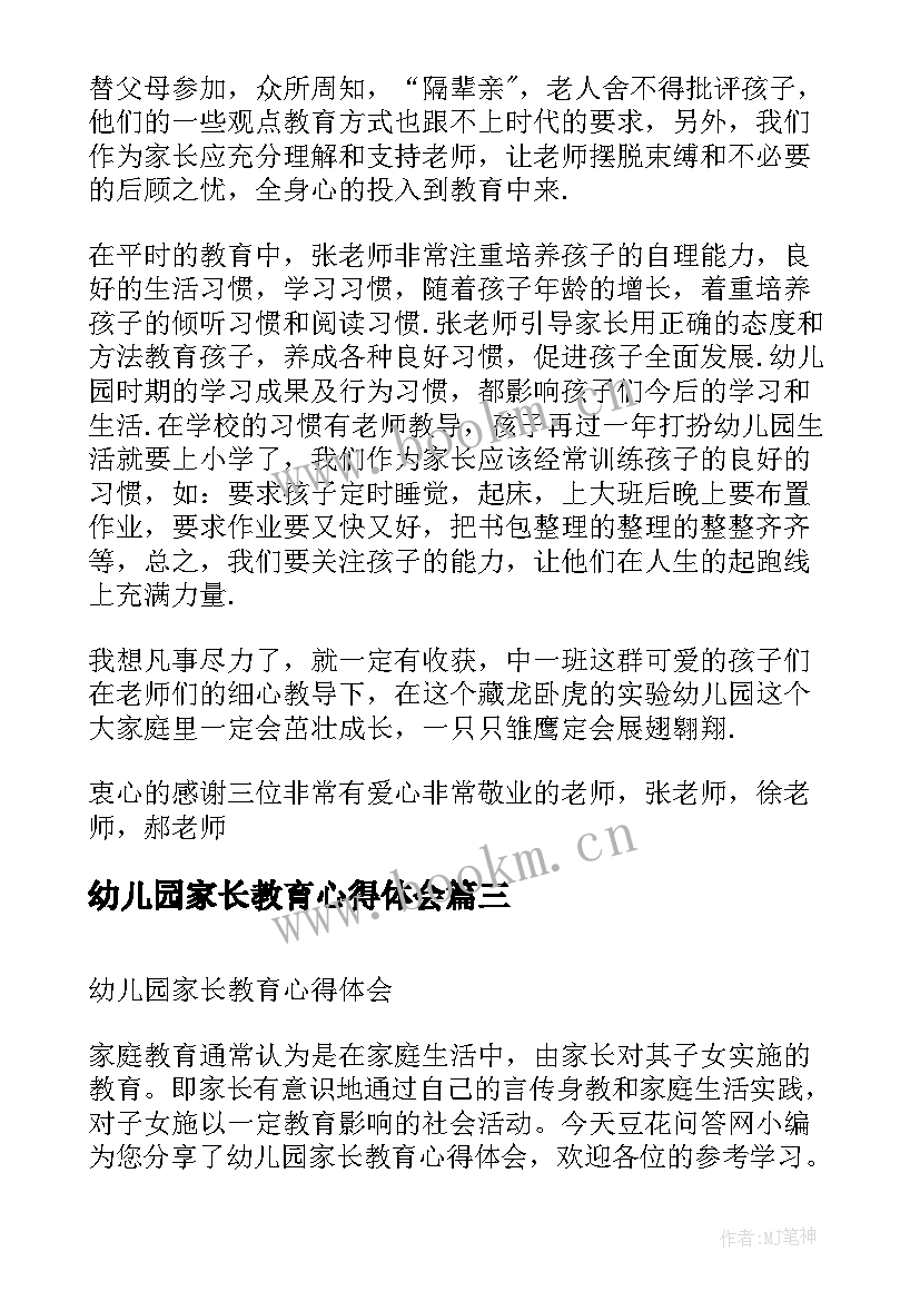 最新幼儿园家长教育心得体会(优质7篇)