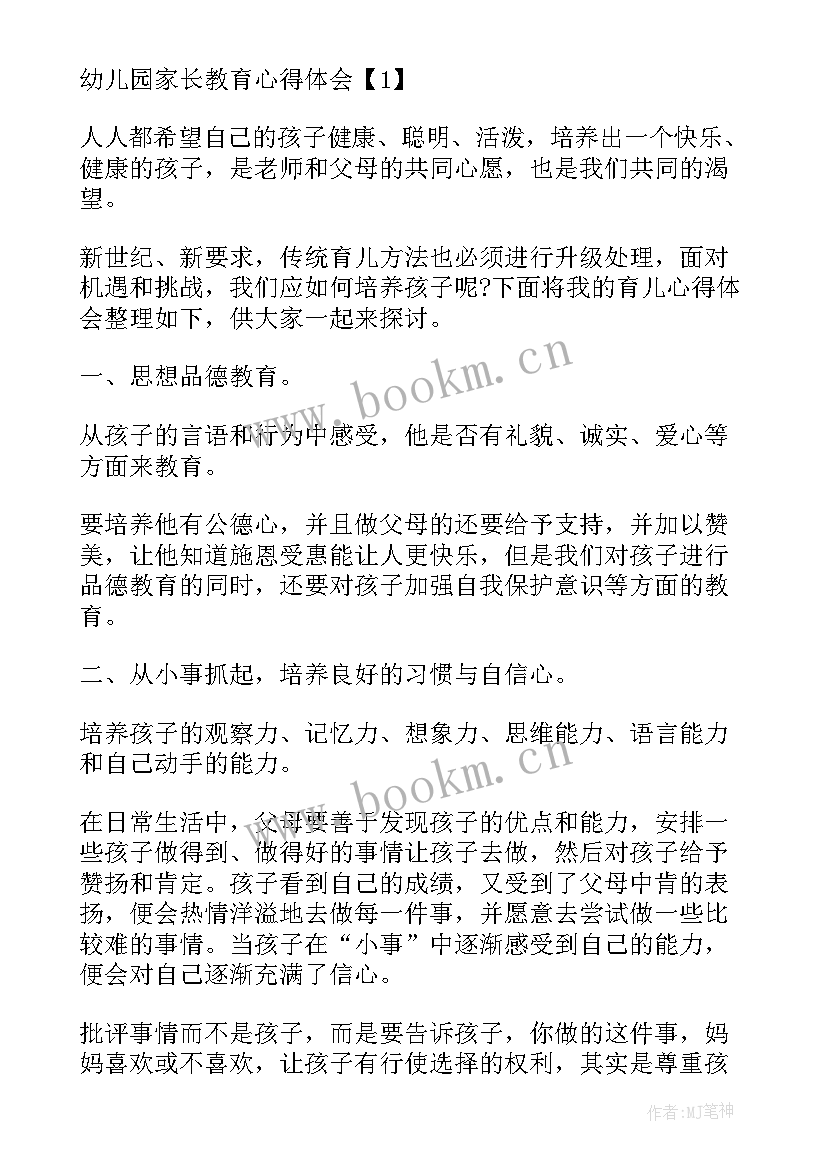 最新幼儿园家长教育心得体会(优质7篇)