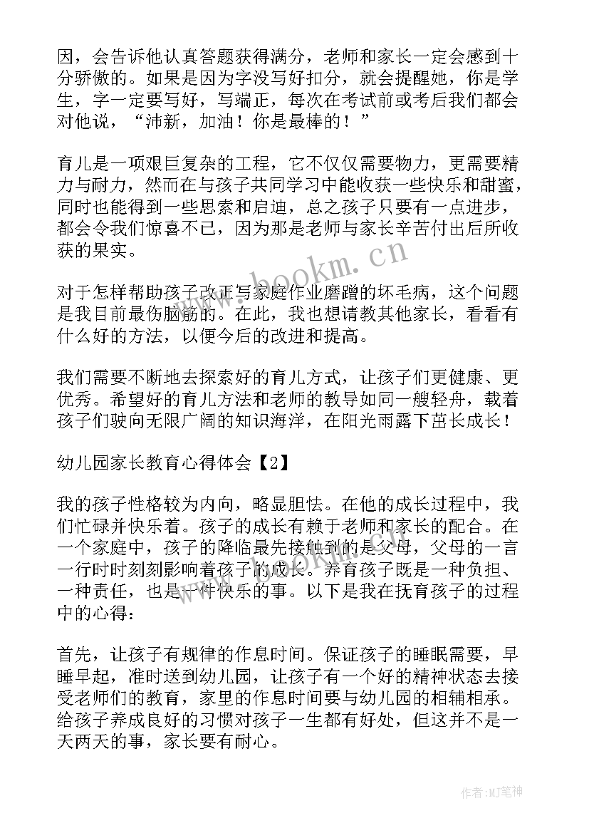 最新幼儿园家长教育心得体会(优质7篇)