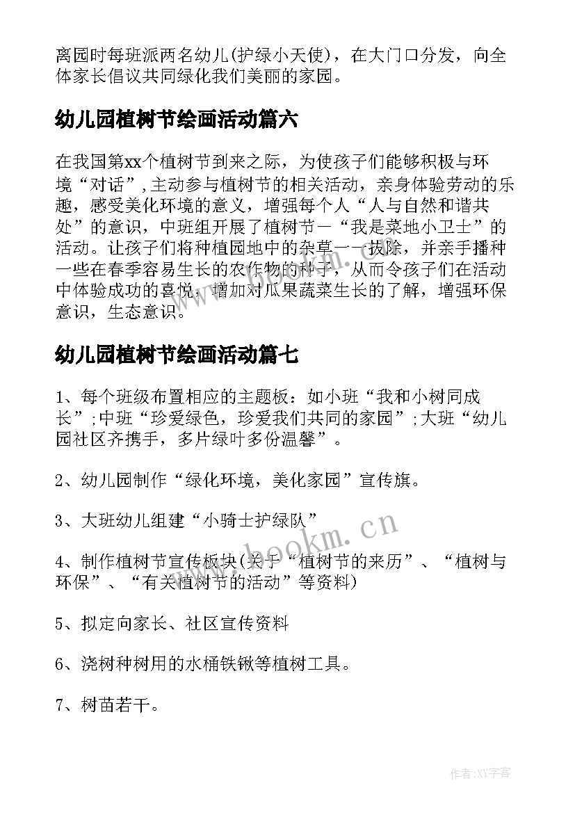 最新幼儿园植树节绘画活动 幼儿园植树节活动教案集合(大全8篇)