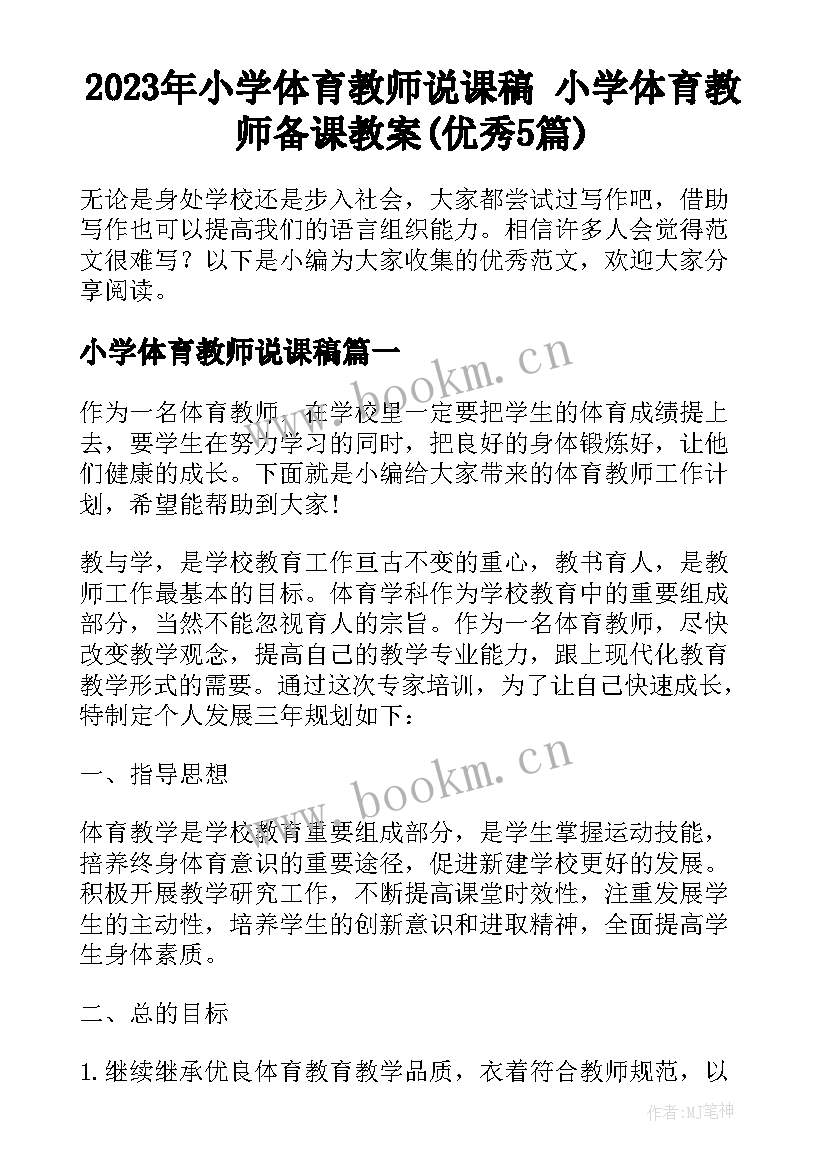 2023年小学体育教师说课稿 小学体育教师备课教案(优秀5篇)