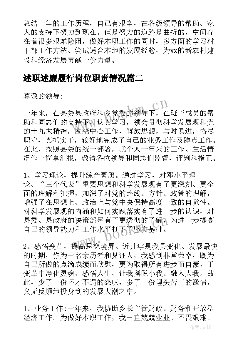 2023年述职述廉履行岗位职责情况(优秀8篇)