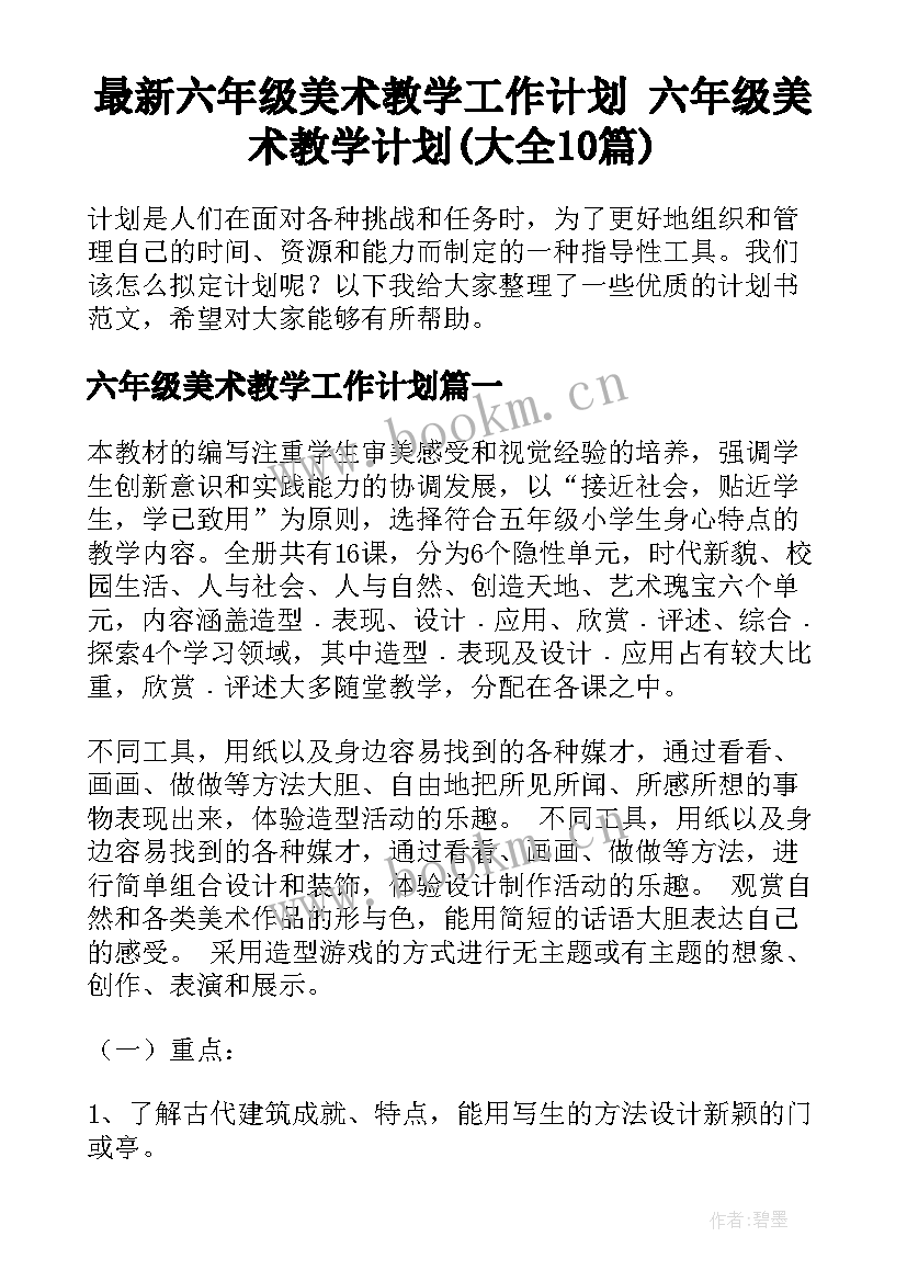 最新六年级美术教学工作计划 六年级美术教学计划(大全10篇)