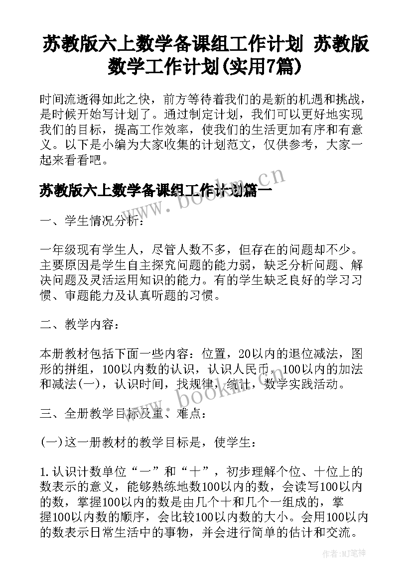 苏教版六上数学备课组工作计划 苏教版数学工作计划(实用7篇)