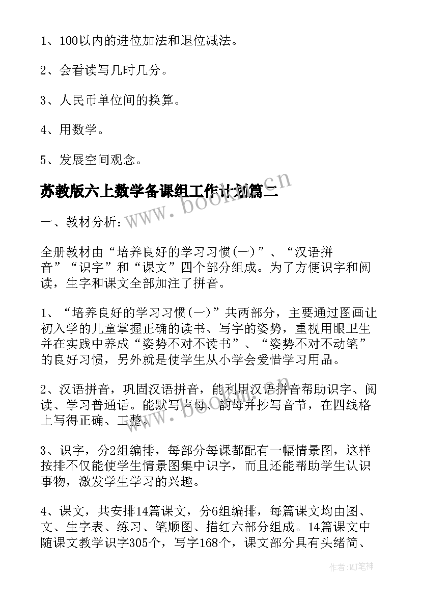 苏教版六上数学备课组工作计划 苏教版数学工作计划(实用7篇)